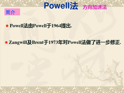 4 Powell法