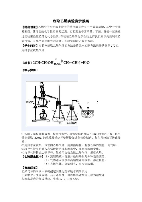 制取乙烯乙炔实验演示教案