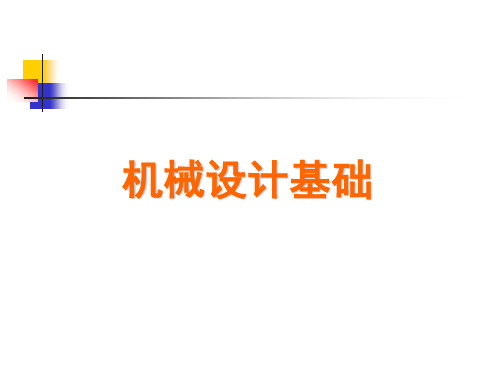 (中职)机械设计基础课件整套课件完整版ppt教学教程最全电子讲义教案(最新)后缀