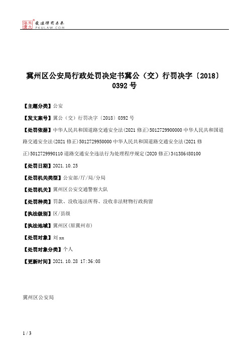 冀州区公安局行政处罚决定书冀公（交）行罚决字〔2018〕0392号