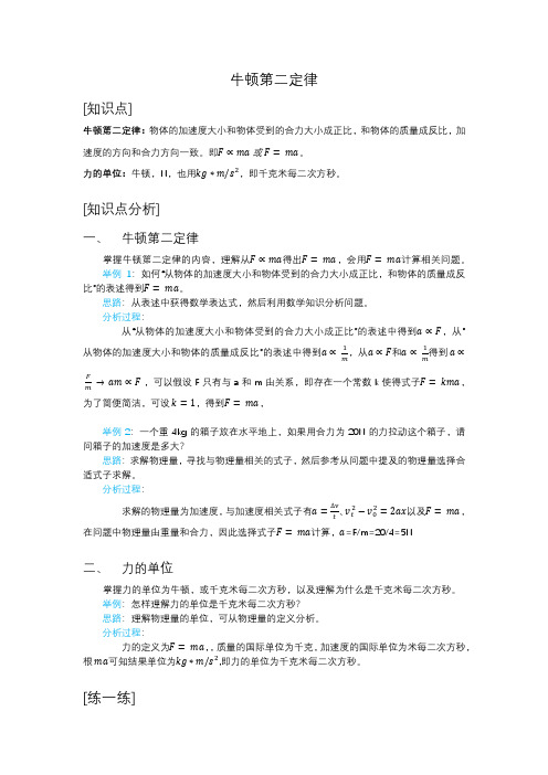 高中物理必修一《牛顿第二定律》(适用于学生自学、家长指导、知识点分析)