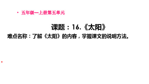 部编人教版小学五年级上册语文《太阳》教学课件