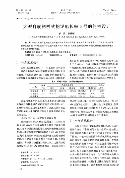 大型自航耙吸式挖泥船长鲸6号的轮机设计