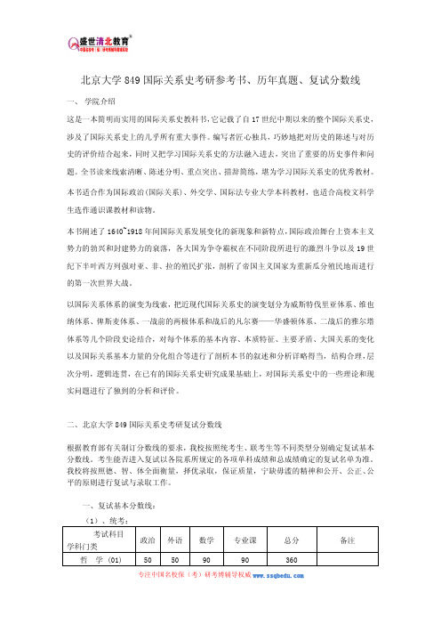 北京大学849国际关系史考研参考书、历年真题、复试分数线