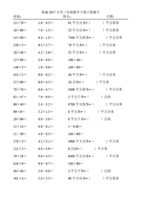 新编2017小学三年级数学下册口算题卡394