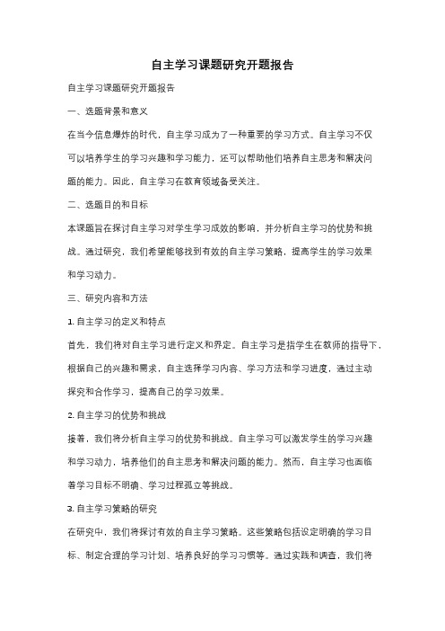 自主学习课题研究开题报告