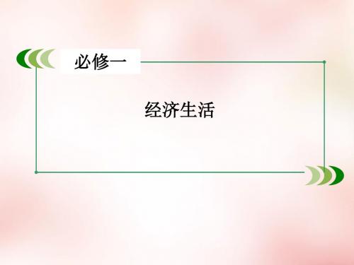 高三政治一轮复习 第4单元 发展社会主义市场经济整合提升课件 新人教版必修1