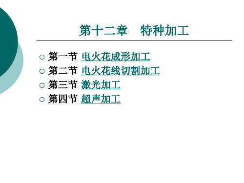 工程训练基础第十二章