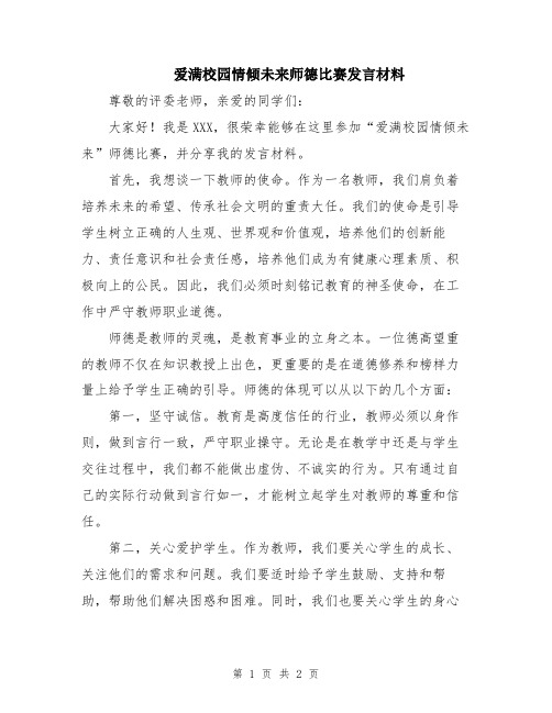 爱满校园情倾未来师德比赛发言材料