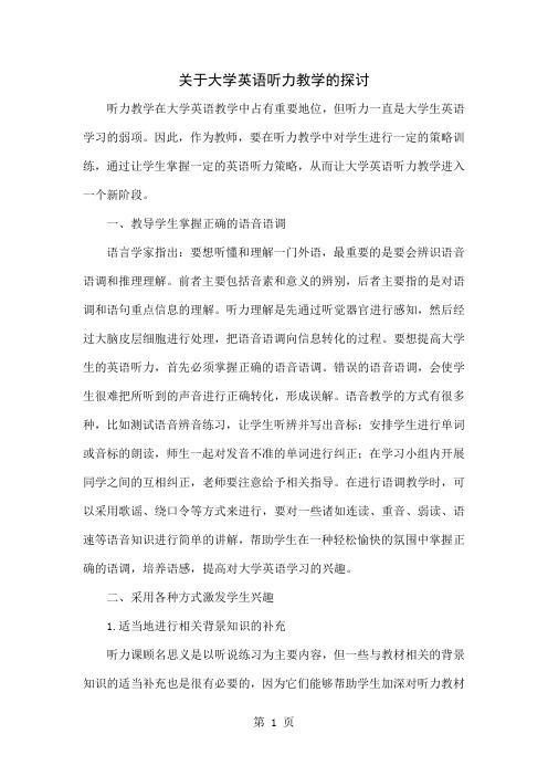 关于大学英语听力教学的探讨共3页word资料