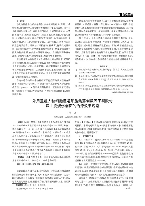 外用重组人粒细胞巨噬细胞集落刺激因子凝胶对深Ⅱ度烧伤创面的治