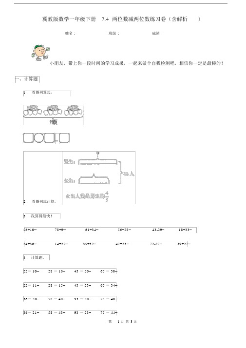 冀教版数学一年级下册7.4两位数减两位数练习卷(含解析).docx