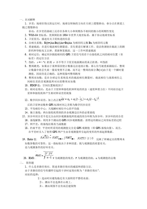 GPS名词解释简答答案(精品文档)_共5页