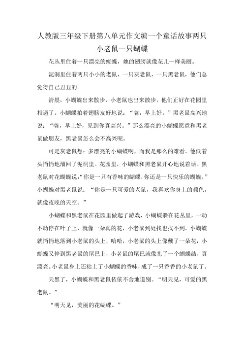 人教版三年级下册第八单元作文编一个童话故事两只小老鼠一只蝴蝶