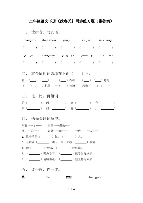 二年级语文下册《找春天》同步练习题(带答案)