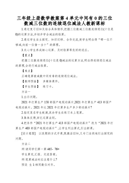 三年级上册数学教案第4单元中间有0的三位数减三位数的连续退位减法人教新课标