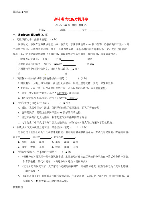 【配套K12】九年级语文上学期同步单元双基双测期末考试(B卷,学生版) 新人教版