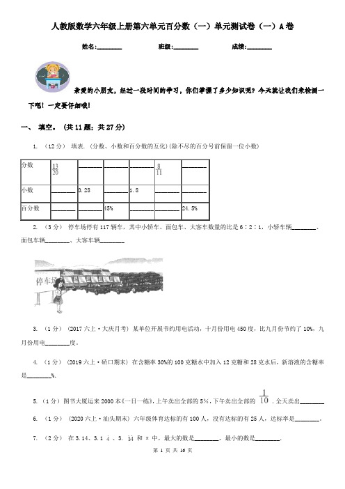 人教版数学六年级上册第六单元百分数(一)单元测试卷(一)A卷