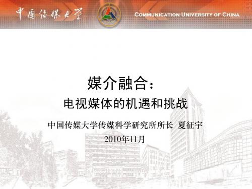 中国传媒大学夏征宇课件