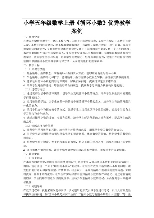 小学五年级数学上册《循环小数》优秀教学案例