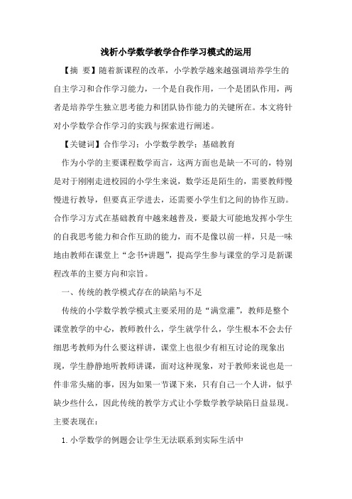 小学数学教学合作学习模式的运用