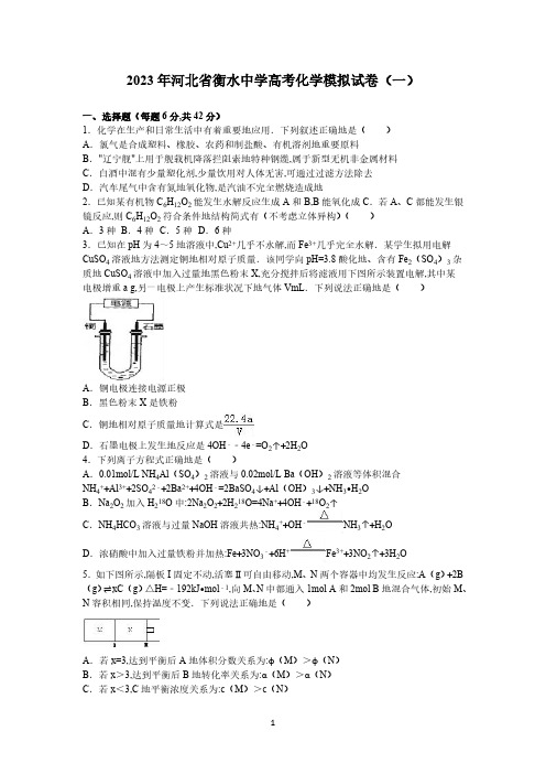 2023年河北省衡水中学高考化学模拟试卷(一)(解析版)