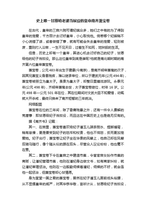 史上唯一甘愿给老婆当奴役的皇帝南齐萧宝卷