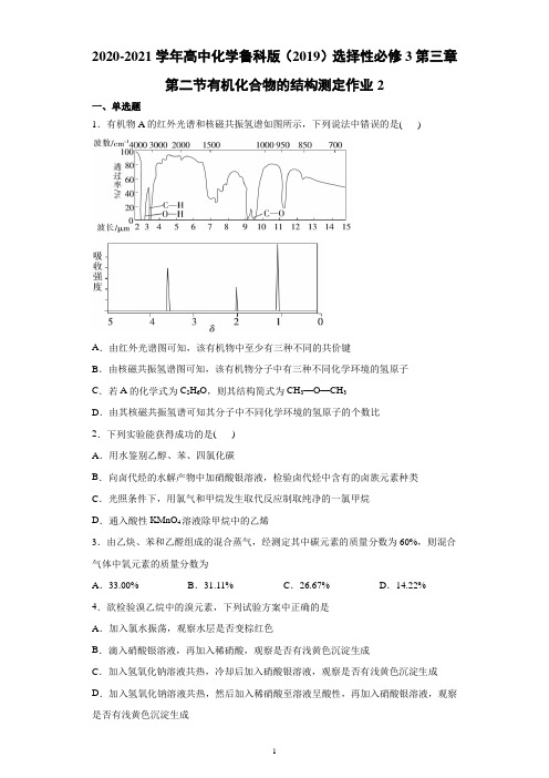 2020-2021学年高中化学鲁科版(2019)选择性必修3第三章第二节有机化合物的结构测定作业2