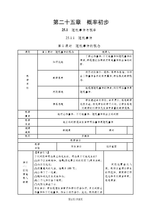 人教版九年级数学上册25.1.1 随机事件教案