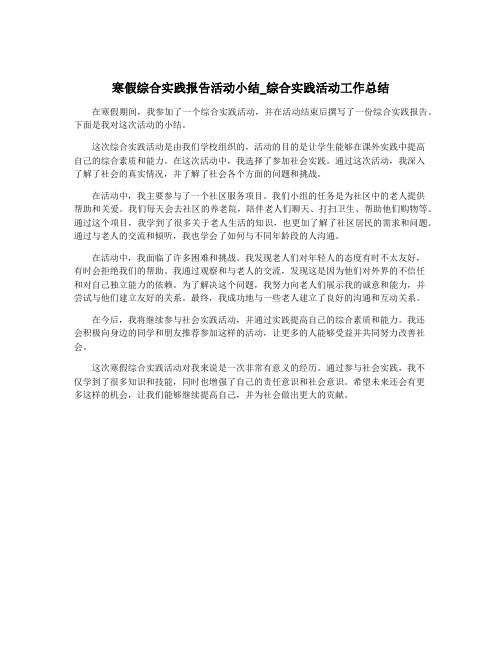 寒假综合实践报告活动小结_综合实践活动工作总结