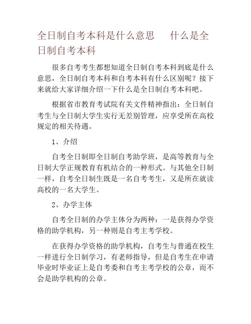 全日制自考本科是什么意思   什么是全日制自考本科