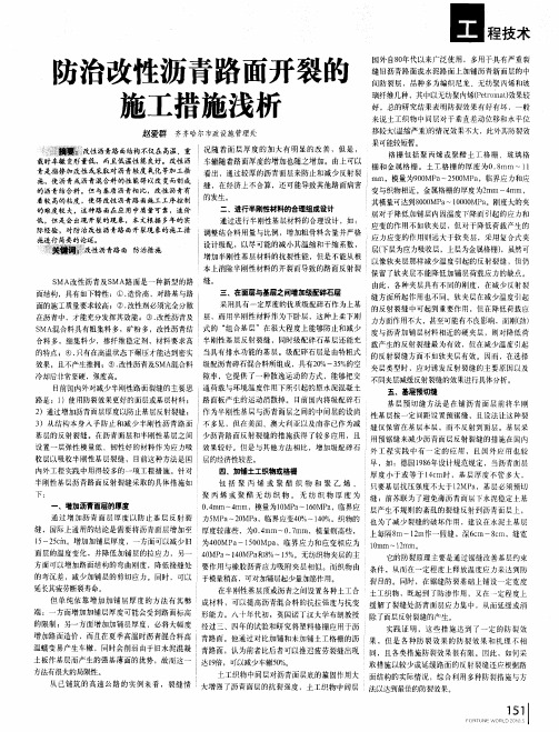 防治改性沥青路面开裂的施工措施浅析