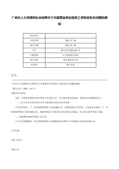 广州市人力资源和社会保障关于市属事业单位绩效工资发放有关问题的通知-穗人社发[2011]84号