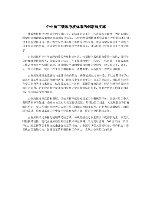 企业员工绩效考核体系的创新与实施