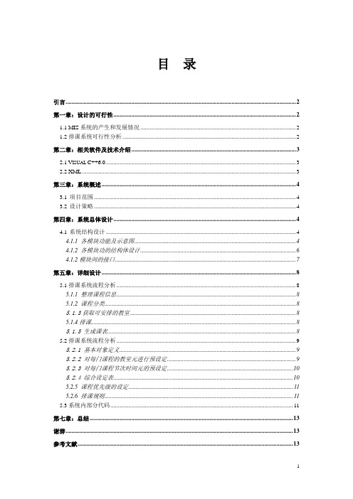 排课系统论文