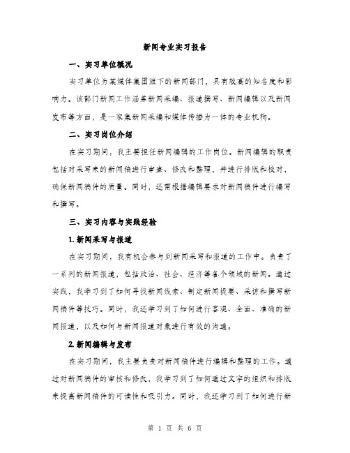 新闻专业实习报告（2篇）