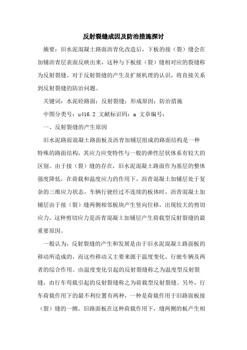 反射裂缝成因及防治措施探讨