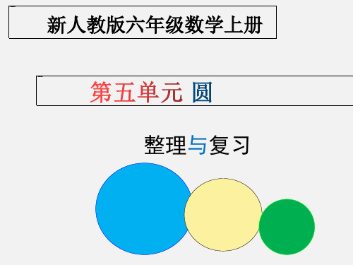 圆的整理和复习 新人教版六年级数学上册第五单元 教学PPT课件