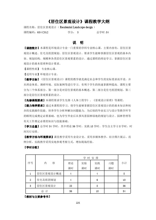 《居住区景观设计》课程教学大纲