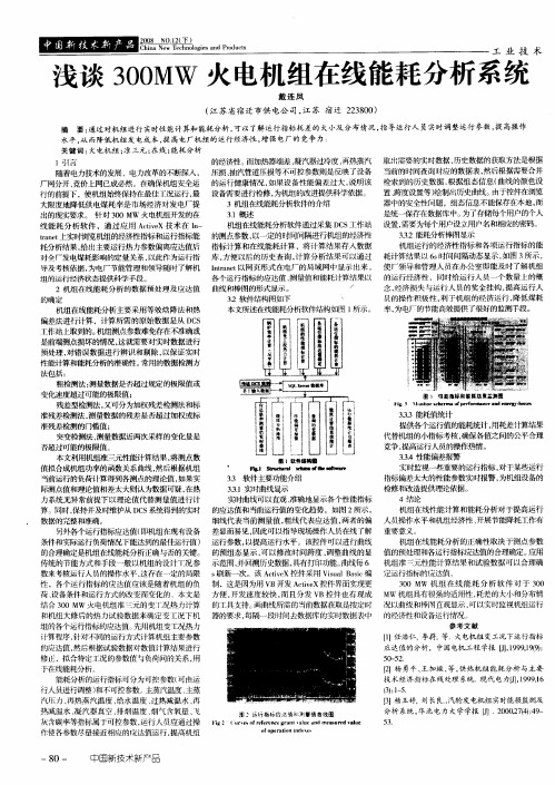 浅谈300MW火电机组在线能耗分析系统