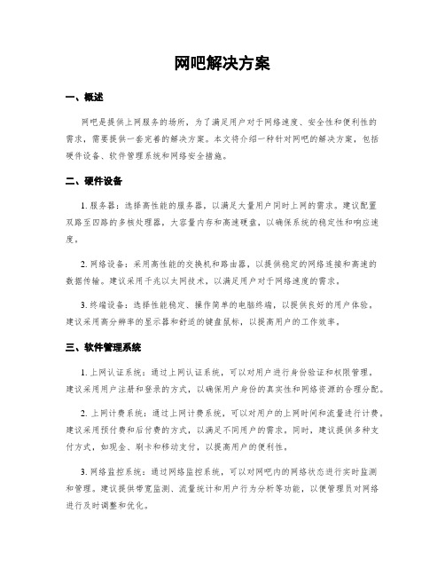 网吧解决方案