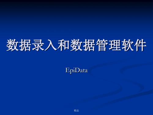 epidata使用方法解析.ppt