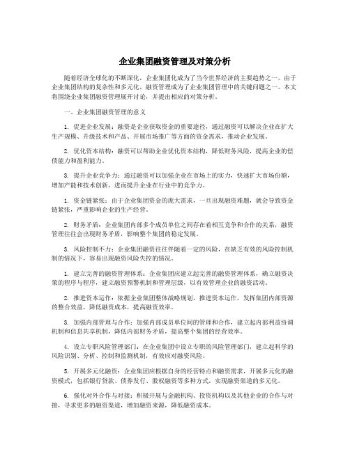 企业集团融资管理及对策分析