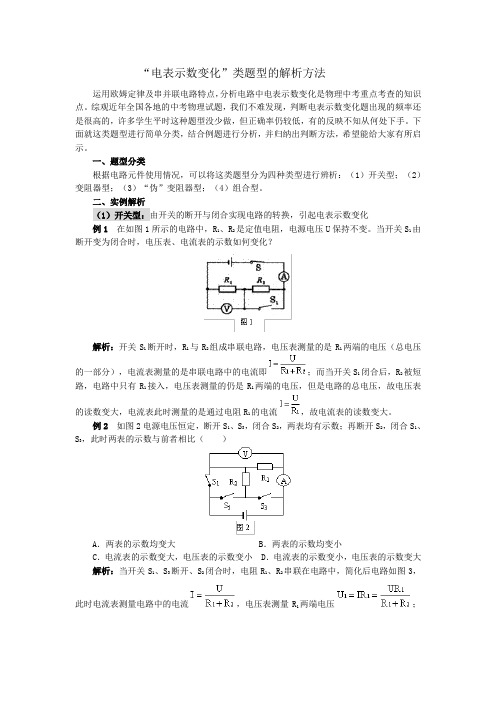 串、并联电路中 电表的变化 分析