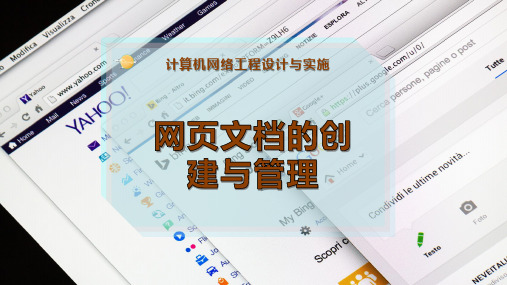 网页文档的创建与管理