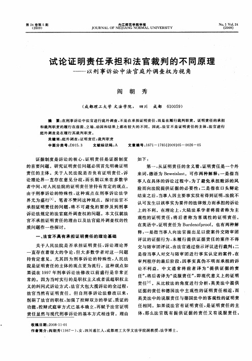 试论证明责任承担和法官裁判的不同原理——以刑事诉讼中法官庭外调查权为视角