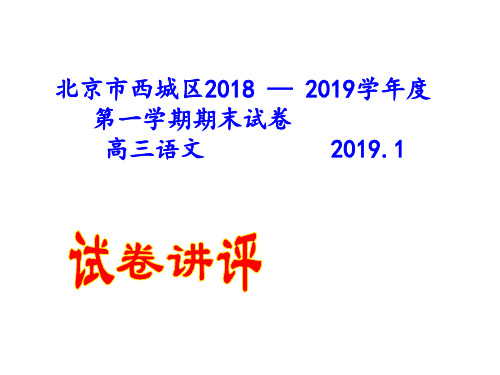 北京市西城区高三语文第一学期期末试卷(2019讲评版57张PPT)