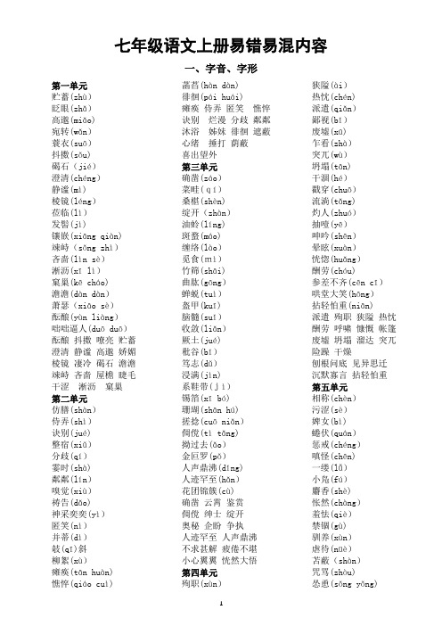 初中语文部编版七年级上册易错易混内容汇总(共五个方面)