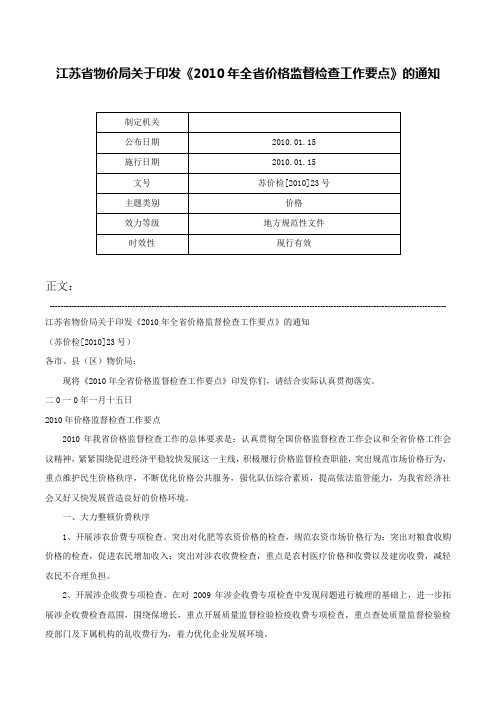 江苏省物价局关于印发《2010年全省价格监督检查工作要点》的通知-苏价检[2010]23号