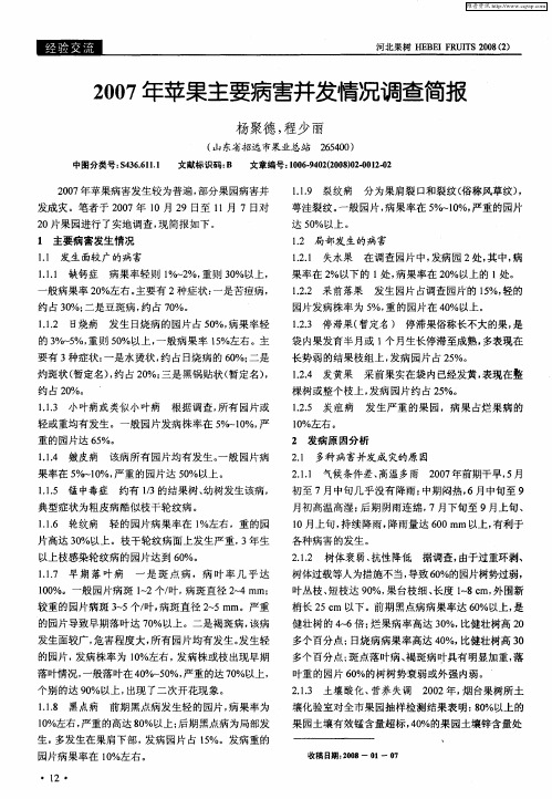 2007年苹果主要病害并发情况调查简报